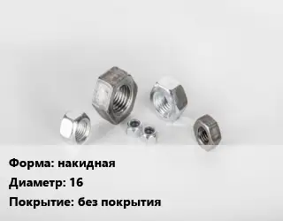 Гайка накидная D=16 без покрытия